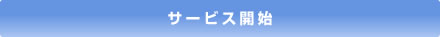 �T�[�r�X�J�n